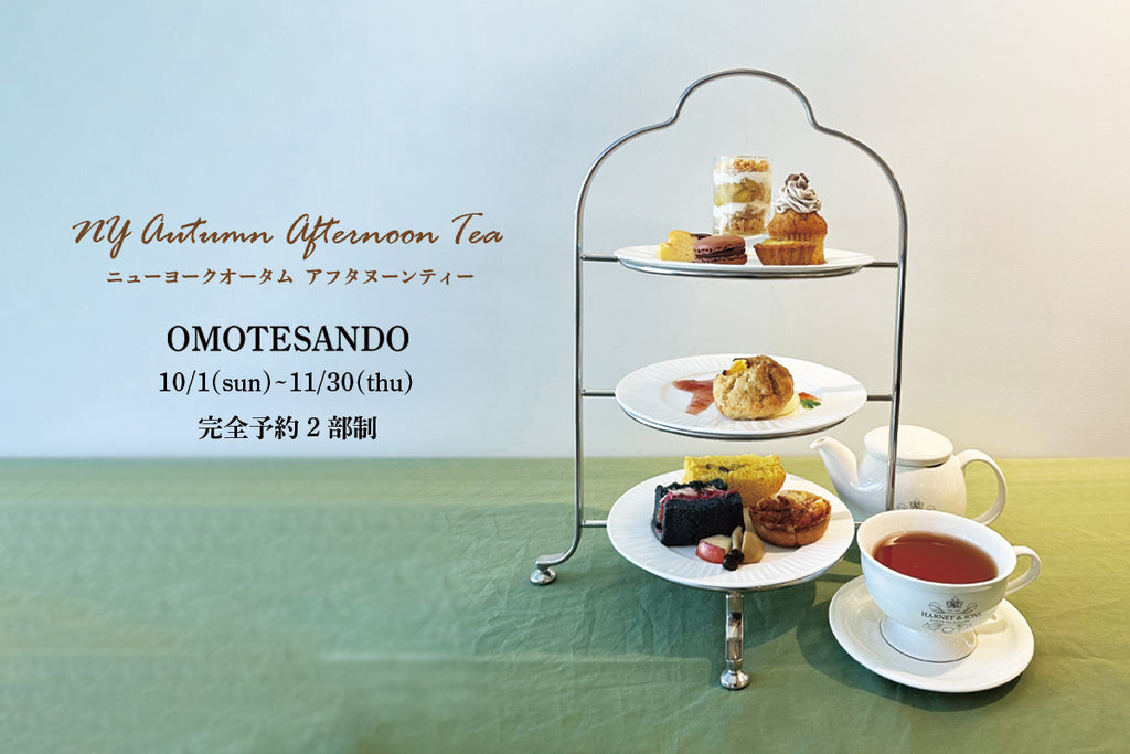 表参道店『10月・11月 Afternoon Tea 』💚