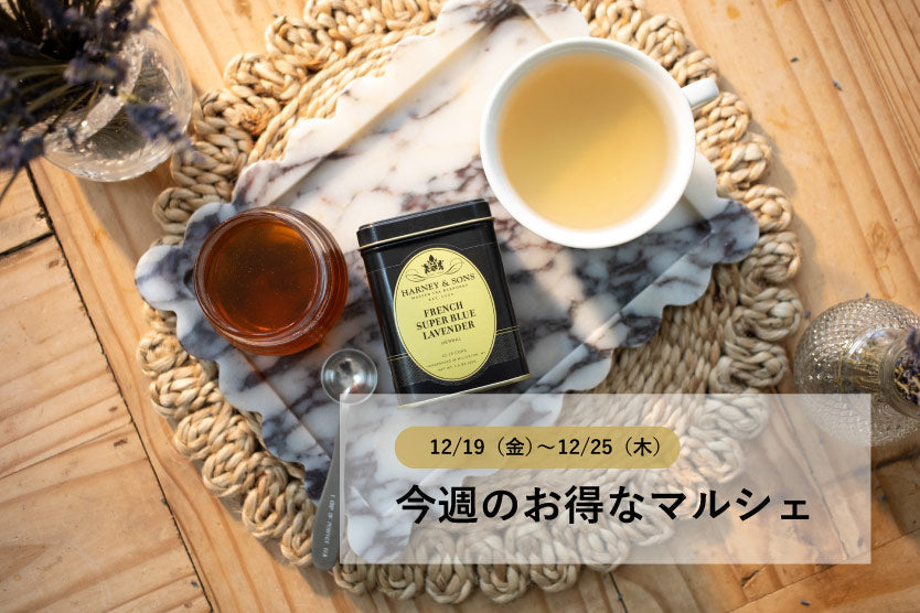 12/19(金)~12/25(木)HARNEY & SONSのお得なマルシェ