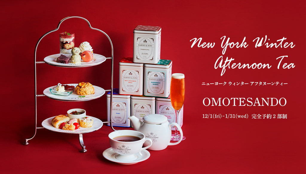 表参道店『12月・1月 Afternoon Tea 』💛