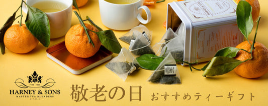 敬老の日🫖おすすめティーギフト
