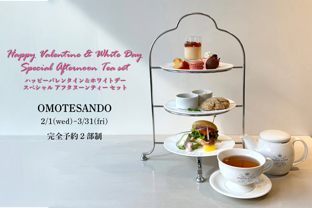 表参道店『2月・3月 Afternoon Tea Set』💟