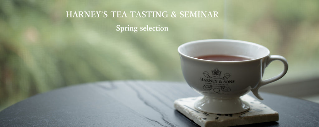 【表参道店】完全予約制のスペシャル・ティーセミナー「HARNEY’S TEATASTING &SEMINAR」”Spring Selection”