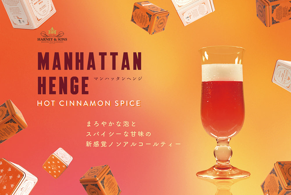 ここでしか味わえない新感覚アイスティー「マンハッタン・ヘンジ」の販売開始