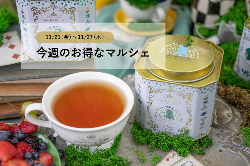 11/21(金)~11/27(木)HARNEY & SONSのお得なマルシェ