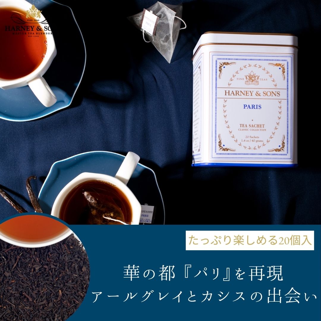 Harney＆Sons パリ アールグレイ ホットシナモン ハーニー＆サンズ公式）Paris パリ – HARNEY & SONS JAPAN