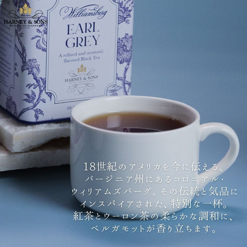 Williamsburg Earl Grey ウィリアムズバーグ・アールグレイ 【HDS】