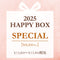 【12/14(土)予約開始】☆2025年 HAPPY BOX☆¥8,000(税込)