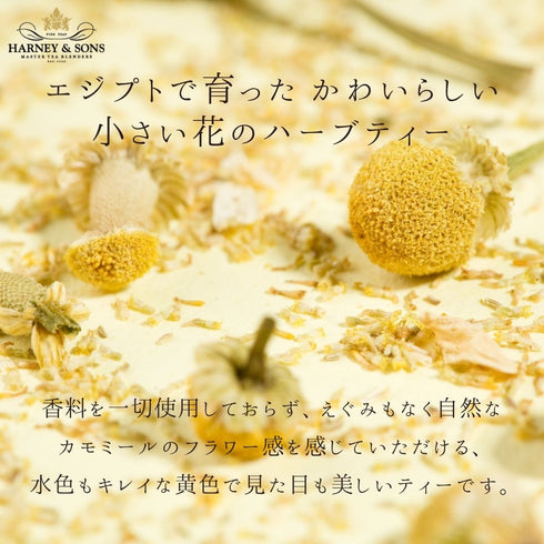Chamomile Herbal カモミール・ハーバル 【Classic】