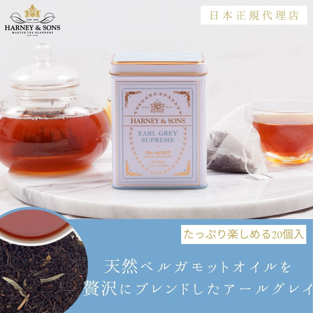 ハーニー＆サンズ公式）Earl Grey Supreme アールグレイ