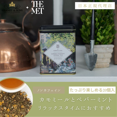 【HARNEY & SONS × THE MET】GARDEN THERAPY HERBAL TEA ガーデン・セラピー・ハーバル・ティー 【HDS】