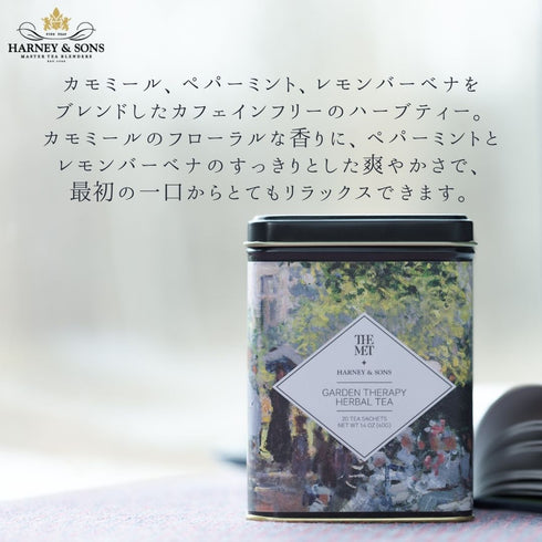 【HARNEY & SONS × THE MET】GARDEN THERAPY HERBAL TEA ガーデン・セラピー・ハーバル・ティー 【HDS】