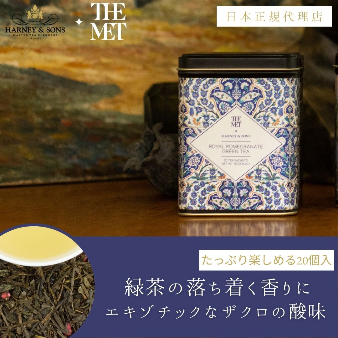 HARNEY & SONS × THE MET】ROYAL POMEGRANATE GREEN TEA ロイヤル