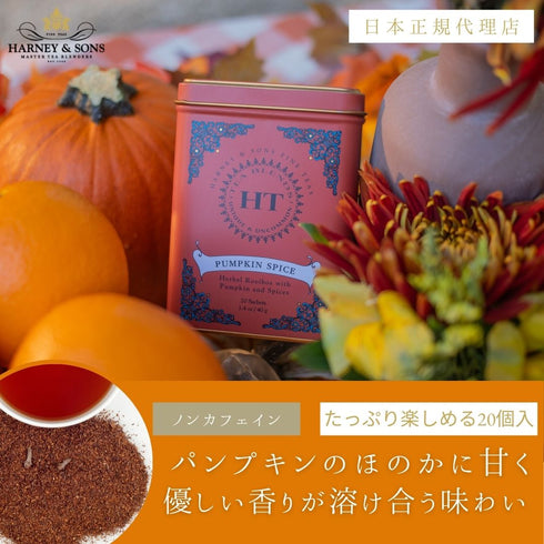 Pumpkin Spice パンプキン・スパイス 【HT】