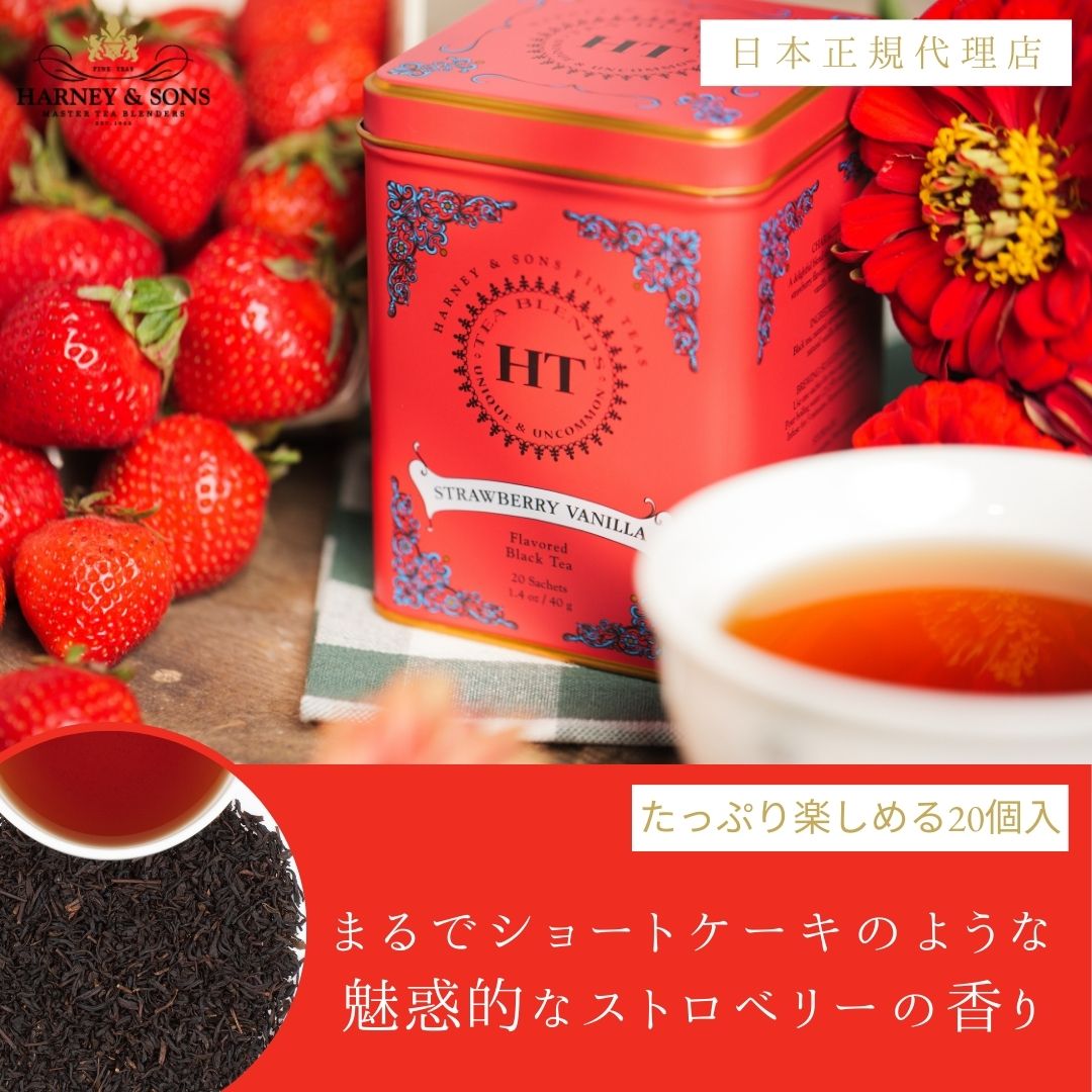ハーニー＆サンズ公式）Strawberry Vanilla ストロベリー・バニラ【HT