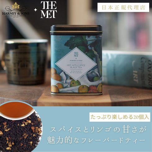 【HARNEY & SONS × THE MET】HOT APPLE SPICE BLACK TEA ホット・アップル・スパイス・ブラック・ティー 【HDS】