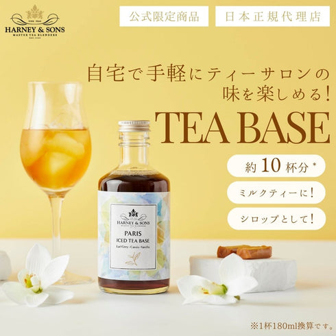 【新発売】TEA BASE -PARIS- ティーベース(パリ)