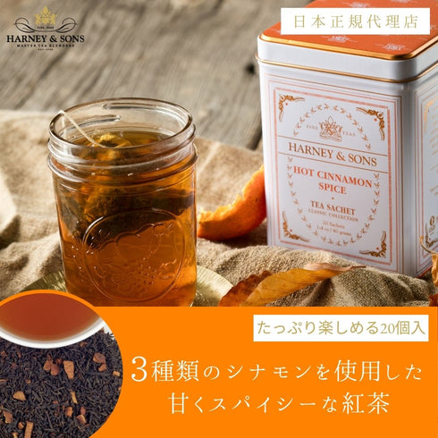 Hot Cinnamon Spice ホット・シナモン・スパイス【Classic】