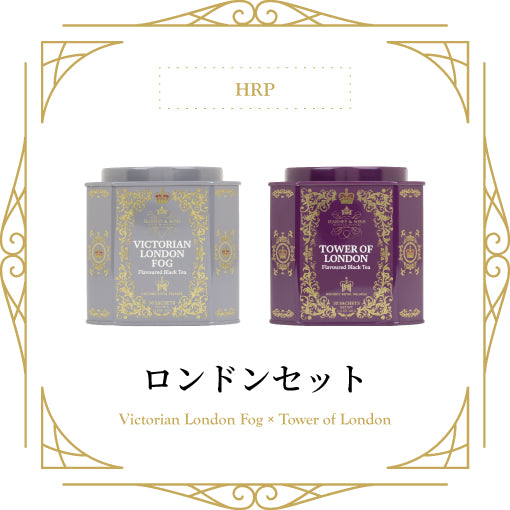 ロンドンセット