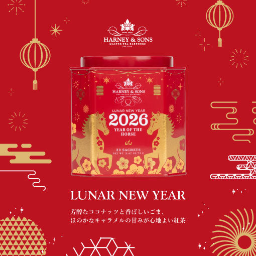 Lunar New Year 2026 ルナ・ニュー・イヤー