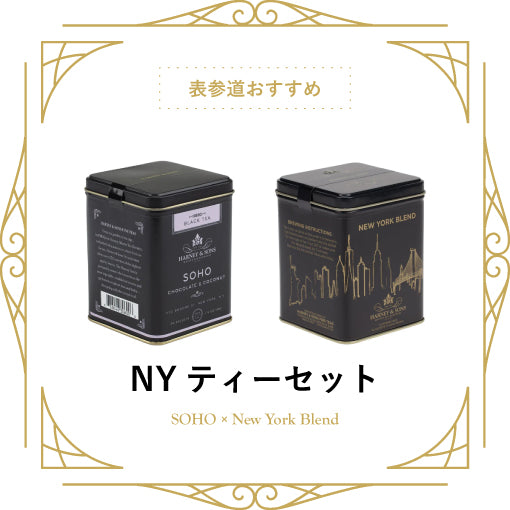 【表参道店】NYティーセット