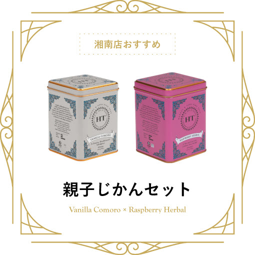 【湘南店】親子じかんセット