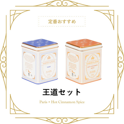 【定番】HARNEY & SONS王道セット