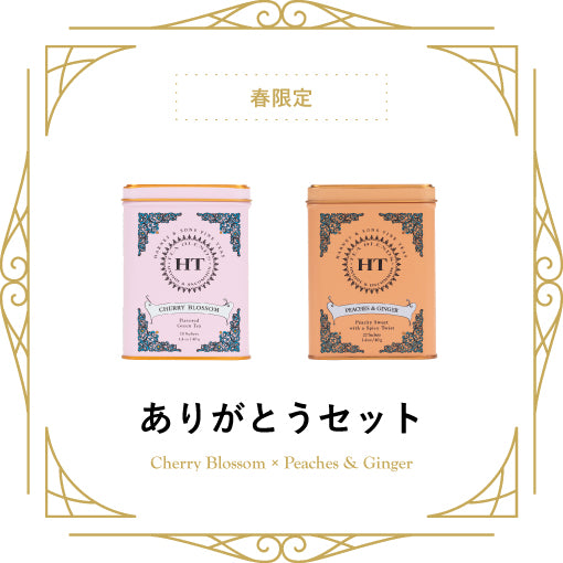 春のありがとうギフト