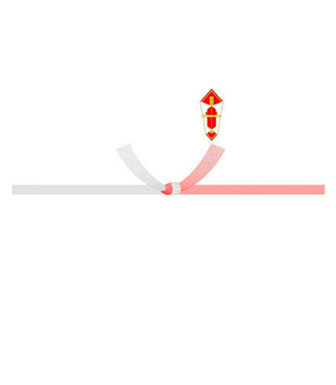 熨斗(紅白結び切り)