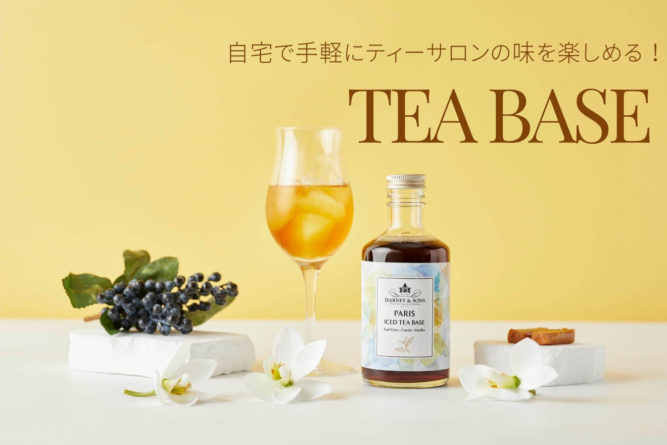 【8/30（土）新発売】自宅で手軽にティーサロンの味を楽しめる！『TEA BASE』