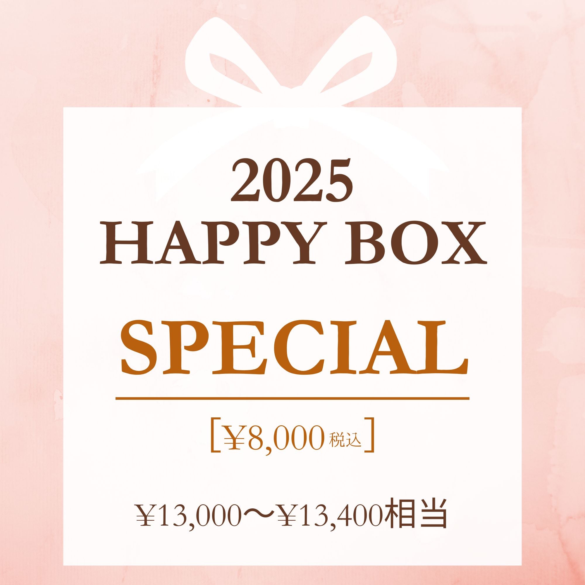 12/14(土)予約開始】☆2025年 HAPPY BOX☆￥8,000（税込